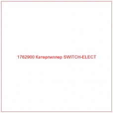 Купить запчасти 1762900 Катерпиллер SWITCH-ELECT онлайн — гарантированное качество. Этот продукт поможет улучшить работу вашей техники, обеспечив её высокую производительность и долговечность.