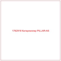 1762918 Катерпиллер PILLAR-AS