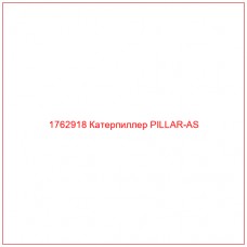 Купить запчасти 1762918 Катерпиллер PILLAR-AS онлайн — гарантированное качество. Этот продукт поможет улучшить работу вашей техники, обеспечив её высокую производительность и долговечность.