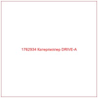 1762934 Катерпиллер DRIVE-A