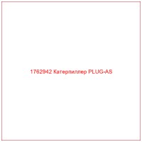 1762942 Катерпиллер PLUG-AS
