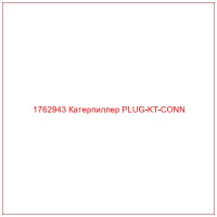 1762943 Катерпиллер PLUG-KT-CONN