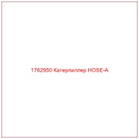 1762950 Катерпиллер HOSE-A