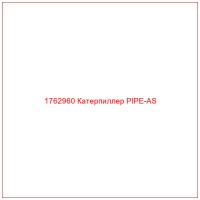 1762960 Катерпиллер PIPE-AS