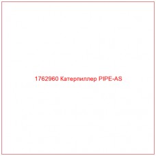 Купить запчасти 1762960 Катерпиллер PIPE-AS онлайн — гарантированное качество. Этот продукт поможет улучшить работу вашей техники, обеспечив её высокую производительность и долговечность.