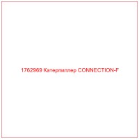1762969 Катерпиллер CONNECTION-F