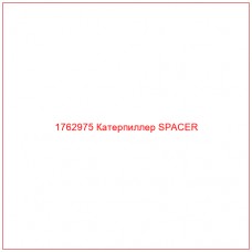 Купить запчасти 1762975 Катерпиллер SPACER онлайн — гарантированное качество. Этот продукт поможет улучшить работу вашей техники, обеспечив её высокую производительность и долговечность.