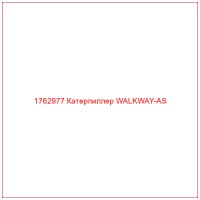1762977 Катерпиллер WALKWAY-AS