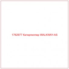 Купить запчасти 1762977 Катерпиллер WALKWAY-AS онлайн — гарантированное качество. Этот продукт поможет улучшить работу вашей техники, обеспечив её высокую производительность и долговечность.