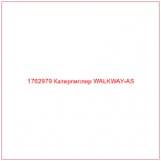 Купить запчасти 1762979 Катерпиллер WALKWAY-AS онлайн — гарантированное качество. Этот продукт поможет улучшить работу вашей техники, обеспечив её высокую производительность и долговечность.