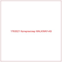 1763021 Катерпиллер WALKWAY-AS