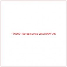 Купить запчасти 1763021 Катерпиллер WALKWAY-AS онлайн — гарантированное качество. Этот продукт поможет улучшить работу вашей техники, обеспечив её высокую производительность и долговечность.