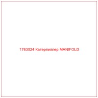 1763024 Катерпиллер MANIFOLD