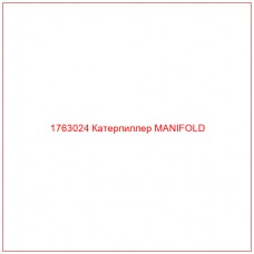 Купить запчасти 1763024 Катерпиллер MANIFOLD онлайн — гарантированное качество. Этот продукт поможет улучшить работу вашей техники, обеспечив её высокую производительность и долговечность.