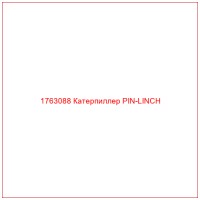 1763088 Катерпиллер PIN-LINCH