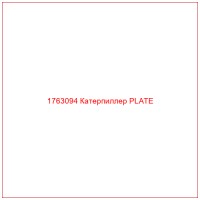 1763094 Катерпиллер PLATE
