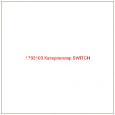 Купить запчасти 1763105 Катерпиллер SWITCH онлайн — гарантированное качество. Этот продукт поможет улучшить работу вашей техники, обеспечив её высокую производительность и долговечность.