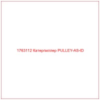 1763112 Катерпиллер PULLEY-AS-ID