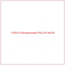 Купить запчасти 1763112 Катерпиллер PULLEY-AS-ID онлайн — гарантированное качество. Этот продукт поможет улучшить работу вашей техники, обеспечив её высокую производительность и долговечность.