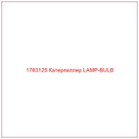 1763125 Катерпиллер LAMP-BULB