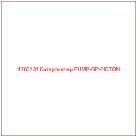 1763131 Катерпиллер PUMP-GP-PISTON