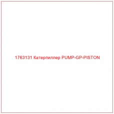 Купить запчасти 1763131 Катерпиллер PUMP-GP-PISTON онлайн — гарантированное качество. Этот продукт поможет улучшить работу вашей техники, обеспечив её высокую производительность и долговечность.