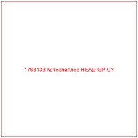 1763133 Катерпиллер HEAD-GP-CY