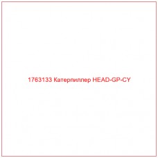 Купить запчасти 1763133 Катерпиллер HEAD-GP-CY онлайн — гарантированное качество. Этот продукт поможет улучшить работу вашей техники, обеспечив её высокую производительность и долговечность.