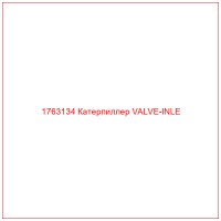 1763134 Катерпиллер VALVE-INLE