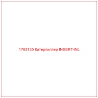 1763135 Катерпиллер INSERT-INL