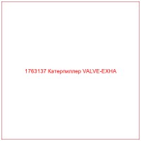 1763137 Катерпиллер VALVE-EXHA