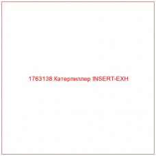 1763138 Катерпиллер INSERT-EXH
