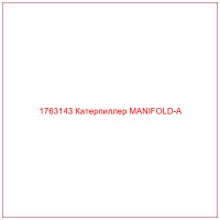 1763143 Катерпиллер MANIFOLD-A