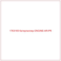 1763165 Катерпиллер ENGINE-AR-PR