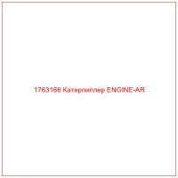 1763166 Катерпиллер ENGINE-AR
