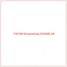 Купить запчасти 1763166 Катерпиллер ENGINE-AR онлайн — гарантированное качество. Этот продукт поможет улучшить работу вашей техники, обеспечив её высокую производительность и долговечность.