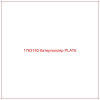 1763183 Катерпиллер PLATE