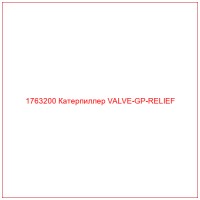 1763200 Катерпиллер VALVE-GP-RELIEF
