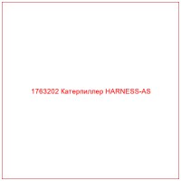 1763202 Катерпиллер HARNESS-AS