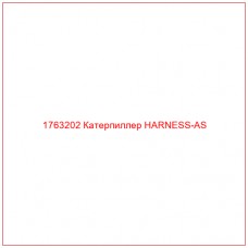 Купить запчасти 1763202 Катерпиллер HARNESS-AS онлайн — гарантированное качество. Этот продукт поможет улучшить работу вашей техники, обеспечив её высокую производительность и долговечность.
