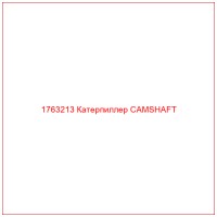 1763213 Катерпиллер CAMSHAFT
