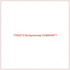 Купить запчасти 1763213 Катерпиллер CAMSHAFT онлайн — гарантированное качество. Этот продукт поможет улучшить работу вашей техники, обеспечив её высокую производительность и долговечность.