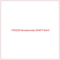 1763225 Катерпиллер SHAFT-AS-D