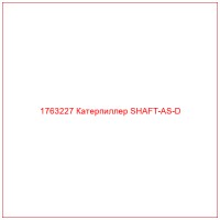 1763227 Катерпиллер SHAFT-AS-D