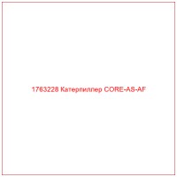1763228 Катерпиллер CORE-AS-AF