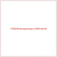 Купить запчасти 1763228 Катерпиллер CORE-AS-AF онлайн — гарантированное качество. Этот продукт поможет улучшить работу вашей техники, обеспечив её высокую производительность и долговечность.