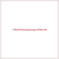 1763276 Катерпиллер HOSE-AS