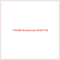 1763288 Катерпиллер SHAFT-AS