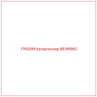1763289 Катерпиллер BEARING