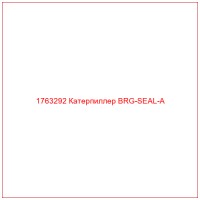 1763292 Катерпиллер BRG-SEAL-A